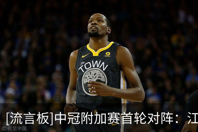 [流言板]中冠附加赛首轮对阵：江苏vs宝鸡，广东vs新疆，吴川vs邢台